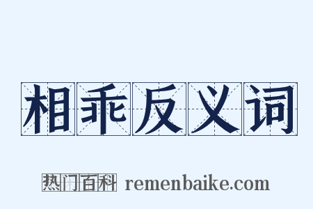 相乖反义词是什么意思的图片